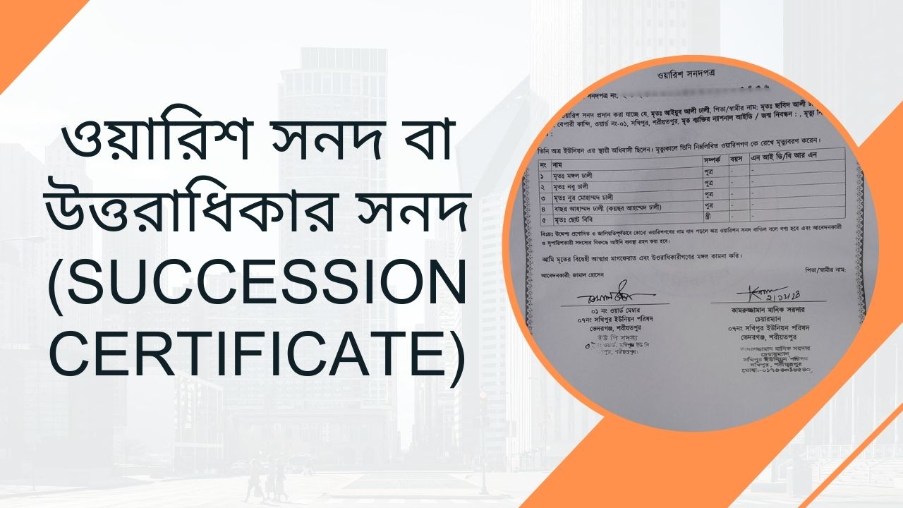 ওয়ারিশ সনদ বা উত্তরাধিকার সনদ (Succession Certificate)