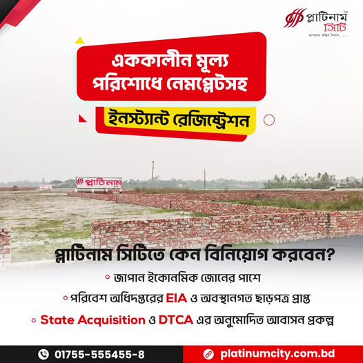 প্লাটিনাম সিটি : এককালীন মূল্য পরিশোধে নেমপ্লেটসহ ইনস্ট্যান্ট রেজিস্ট্রেশন