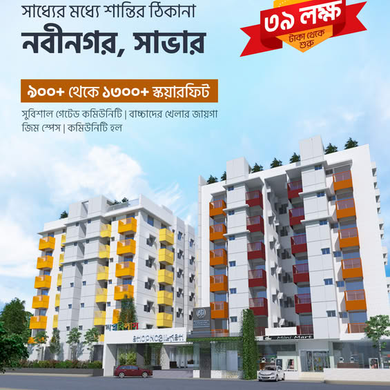 মাত্র ৩৯ লক্ষ টাকায় সাভারে নিজের ফ্ল্যাটের মালিক হোন