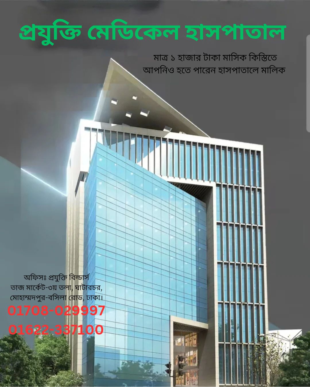 কেরাণীগঞ্জ ঘাটারচর : ফ্ল্যাটের ১ টি শেয়ার কিনলে হসপিটাল এর ১ টি শেয়ার ফ্রী